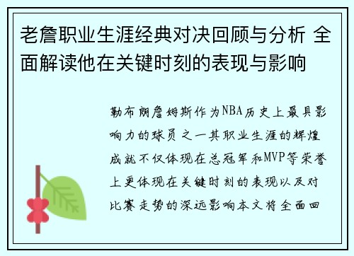 老詹职业生涯经典对决回顾与分析 全面解读他在关键时刻的表现与影响