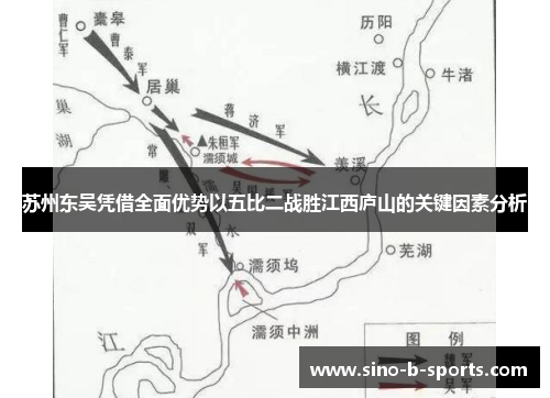 苏州东吴凭借全面优势以五比二战胜江西庐山的关键因素分析 苏州东吴凭借全面优势以五比二战胜江西庐山的关键因素分析
