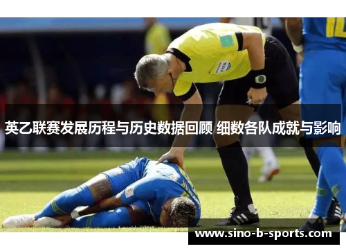 英乙联赛发展历程与历史数据回顾 细数各队成就与影响