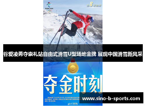 谷爱凌勇夺崇礼站自由式滑雪U型场地金牌 展现中国滑雪新风采 谷爱凌勇夺崇礼站自由式滑雪U型场地金牌 展现中国滑雪新风采