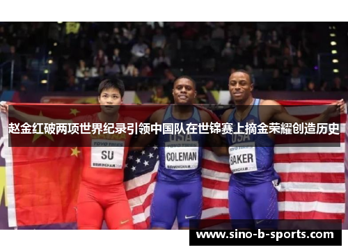 赵金红破两项世界纪录引领中国队在世锦赛上摘金荣耀创造历史 赵金红破两项世界纪录引领中国队在世锦赛上摘金荣耀创造历史