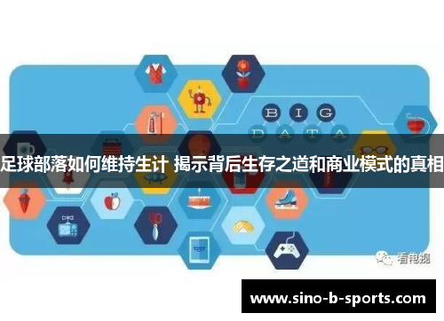 足球部落如何维持生计 揭示背后生存之道和商业模式的真相 足球部落如何维持生计 揭示背后生存之道和商业模式的真相