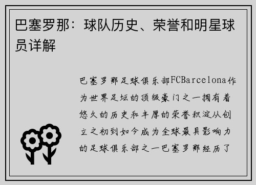 巴塞罗那：球队历史、荣誉和明星球员详解