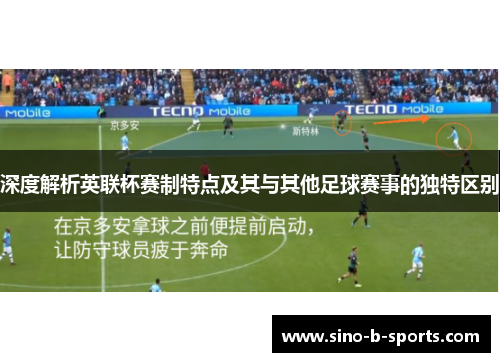深度解析英联杯赛制特点及其与其他足球赛事的独特区别 深度解析英联杯赛制特点及其与其他足球赛事的独特区别
