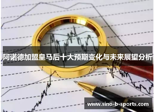 阿诺德加盟皇马后十大预期变化与未来展望分析 阿诺德加盟皇马后十大预期变化与未来展望分析
