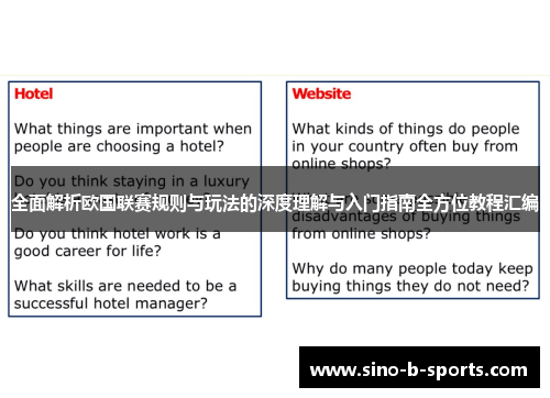 全面解析欧国联赛规则与玩法的深度理解与入门指南全方位教程汇编