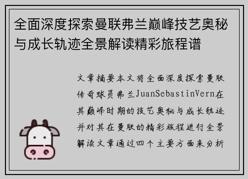 全面深度探索曼联弗兰巅峰技艺奥秘与成长轨迹全景解读精彩旅程谱