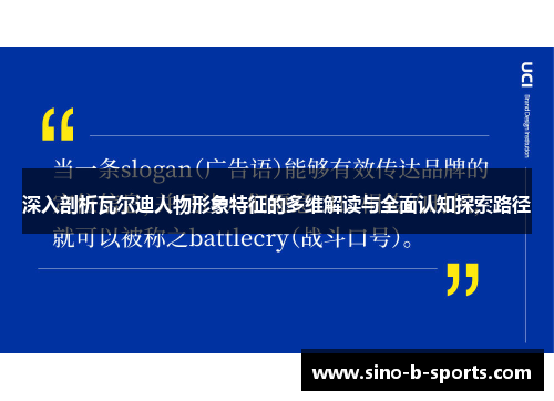 深入剖析瓦尔迪人物形象特征的多维解读与全面认知探索路径