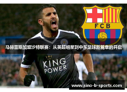 马赫雷斯加盟沙特联赛：从英超明星到中东足球新篇章的开启