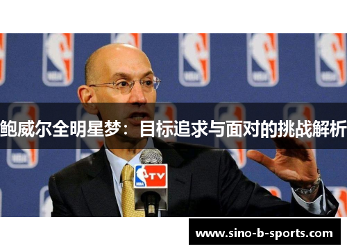 鲍威尔全明星梦：目标追求与面对的挑战解析
