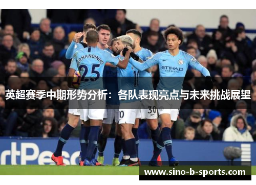 英超赛季中期形势分析：各队表现亮点与未来挑战展望