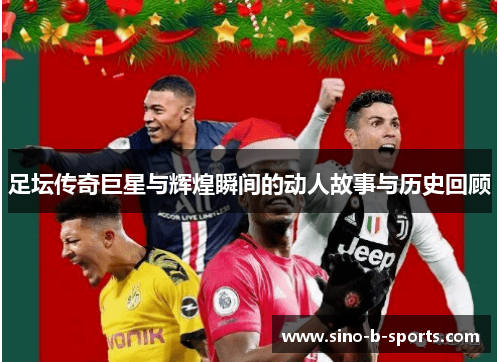 足坛传奇巨星与辉煌瞬间的动人故事与历史回顾