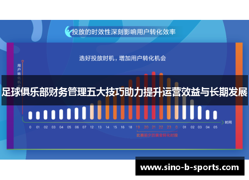 足球俱乐部财务管理五大技巧助力提升运营效益与长期发展