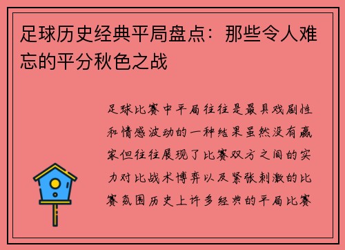 足球历史经典平局盘点：那些令人难忘的平分秋色之战