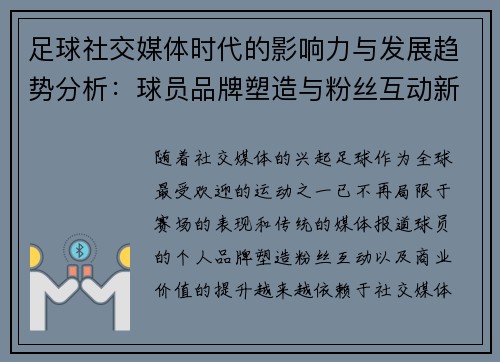 足球社交媒体时代的影响力与发展趋势分析：球员品牌塑造与粉丝互动新格局
