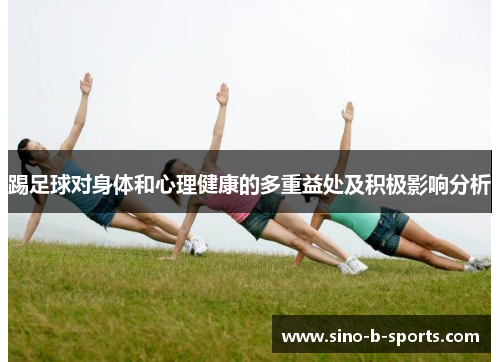 踢足球对身体和心理健康的多重益处及积极影响分析
