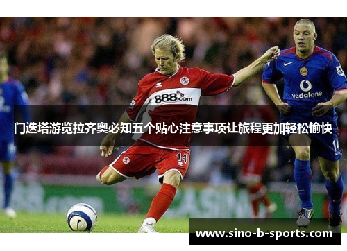 门迭塔游览拉齐奥必知五个贴心注意事项让旅程更加轻松愉快