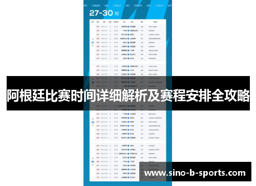 阿根廷比赛时间详细解析及赛程安排全攻略