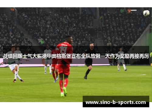 战绩回暖士气大振德甲奥格斯堡宣布全队放假一天作为奖励再接再厉 战绩回暖士气大振德甲奥格斯堡宣布全队放假一天作为奖励再接再厉