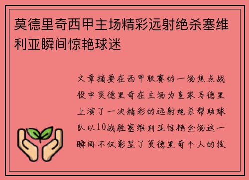莫德里奇西甲主场精彩远射绝杀塞维利亚瞬间惊艳球迷