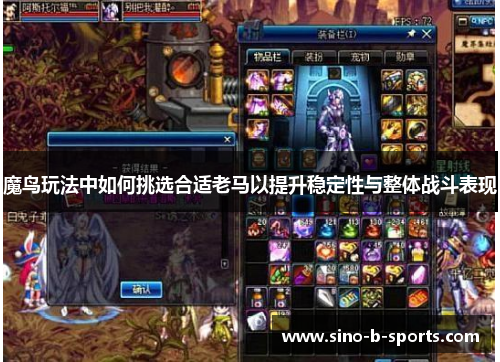 魔鸟玩法中如何挑选合适老马以提升稳定性与整体战斗表现 魔鸟玩法中如何挑选合适老马以提升稳定性与整体战斗表现