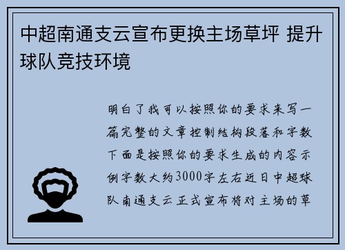 中超南通支云宣布更换主场草坪 提升球队竞技环境