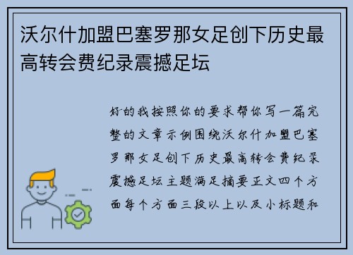 沃尔什加盟巴塞罗那女足创下历史最高转会费纪录震撼足坛 沃尔什加盟巴塞罗那女足创下历史最高转会费纪录震撼足坛