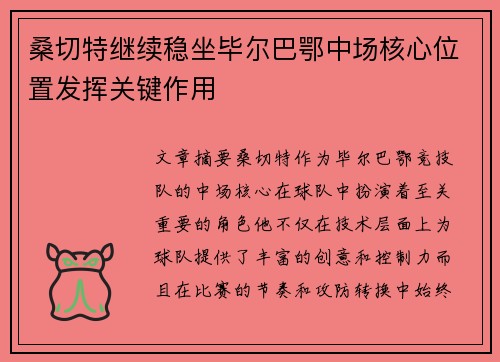 桑切特继续稳坐毕尔巴鄂中场核心位置发挥关键作用
