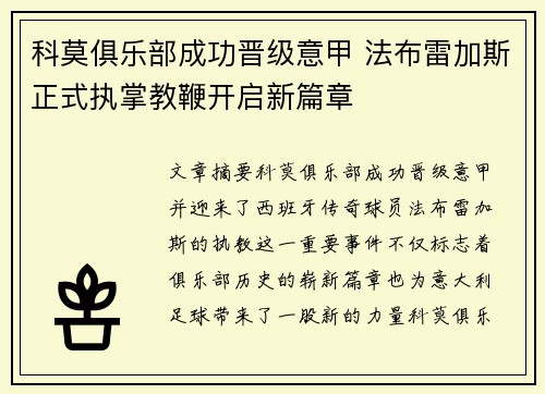 科莫俱乐部成功晋级意甲 法布雷加斯正式执掌教鞭开启新篇章