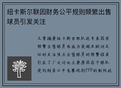 纽卡斯尔联因财务公平规则频繁出售球员引发关注