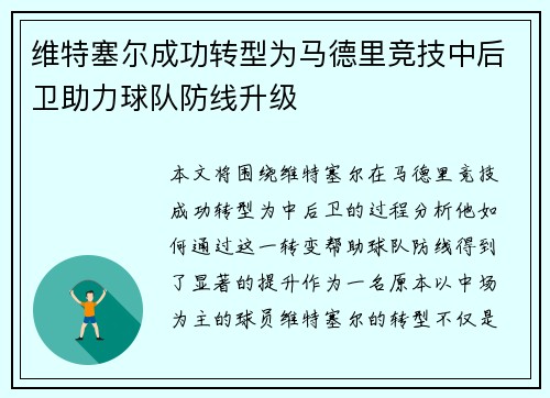 维特塞尔成功转型为马德里竞技中后卫助力球队防线升级