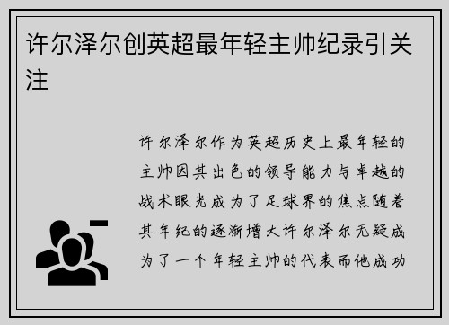 许尔泽尔创英超最年轻主帅纪录引关注