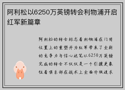 阿利松以6250万英镑转会利物浦开启红军新篇章