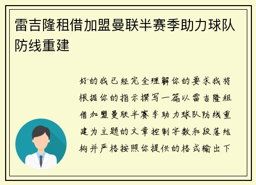 雷吉隆租借加盟曼联半赛季助力球队防线重建