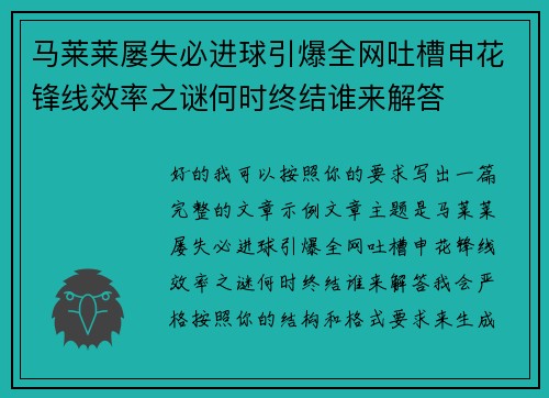 马莱莱屡失必进球引爆全网吐槽申花锋线效率之谜何时终结谁来解答