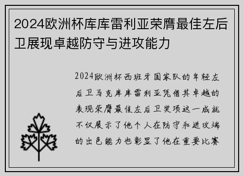 2024欧洲杯库库雷利亚荣膺最佳左后卫展现卓越防守与进攻能力