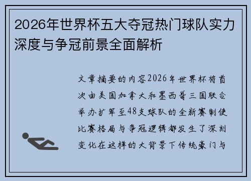 2026年世界杯五大夺冠热门球队实力深度与争冠前景全面解析