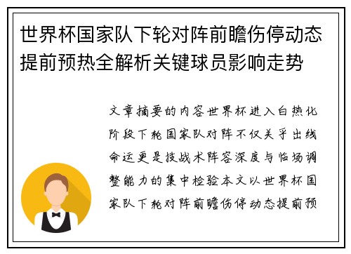 世界杯国家队下轮对阵前瞻伤停动态提前预热全解析关键球员影响走势