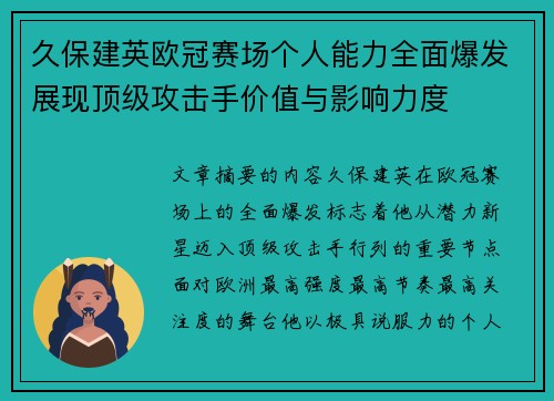 久保建英欧冠赛场个人能力全面爆发展现顶级攻击手价值与影响力度