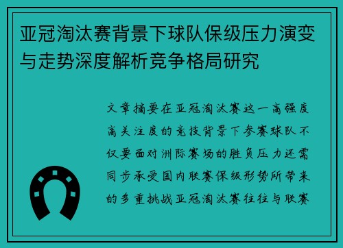 亚冠淘汰赛背景下球队保级压力演变与走势深度解析竞争格局研究