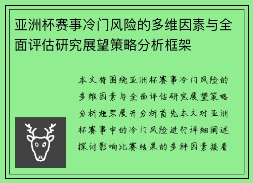 亚洲杯赛事冷门风险的多维因素与全面评估研究展望策略分析框架