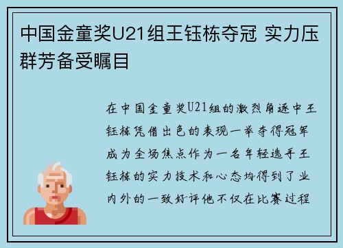 中国金童奖U21组王钰栋夺冠 实力压群芳备受瞩目