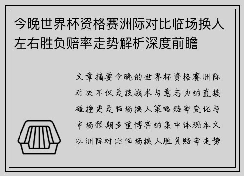 今晚世界杯资格赛洲际对比临场换人左右胜负赔率走势解析深度前瞻