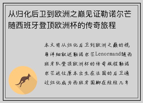 从归化后卫到欧洲之巅见证勒诺尔芒随西班牙登顶欧洲杯的传奇旅程