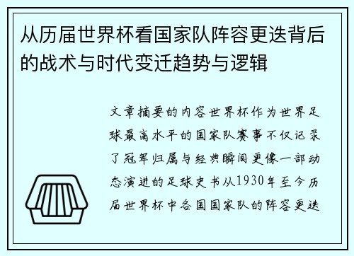 从历届世界杯看国家队阵容更迭背后的战术与时代变迁趋势与逻辑