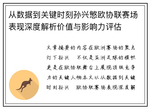 从数据到关键时刻孙兴慜欧协联赛场表现深度解析价值与影响力评估