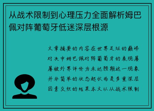 从战术限制到心理压力全面解析姆巴佩对阵葡萄牙低迷深层根源