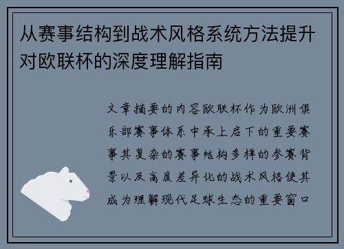 从赛事结构到战术风格系统方法提升对欧联杯的深度理解指南 从赛事结构到战术风格系统方法提升对欧联杯的深度理解指南