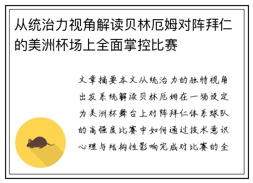 从统治力视角解读贝林厄姆对阵拜仁的美洲杯场上全面掌控比赛