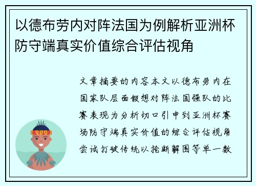 以德布劳内对阵法国为例解析亚洲杯防守端真实价值综合评估视角